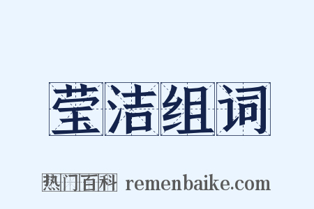 莹洁组词是什么意思的图片